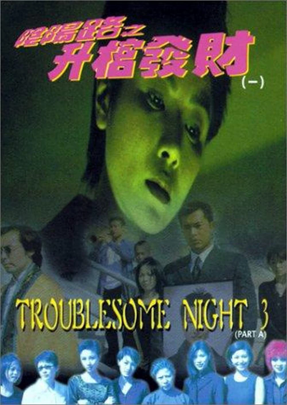Âm Dương Lộ 3 | Troublesome Night 3 (1998) Âm Dương Lộ 3 | Troublesome Night 3 (1998)