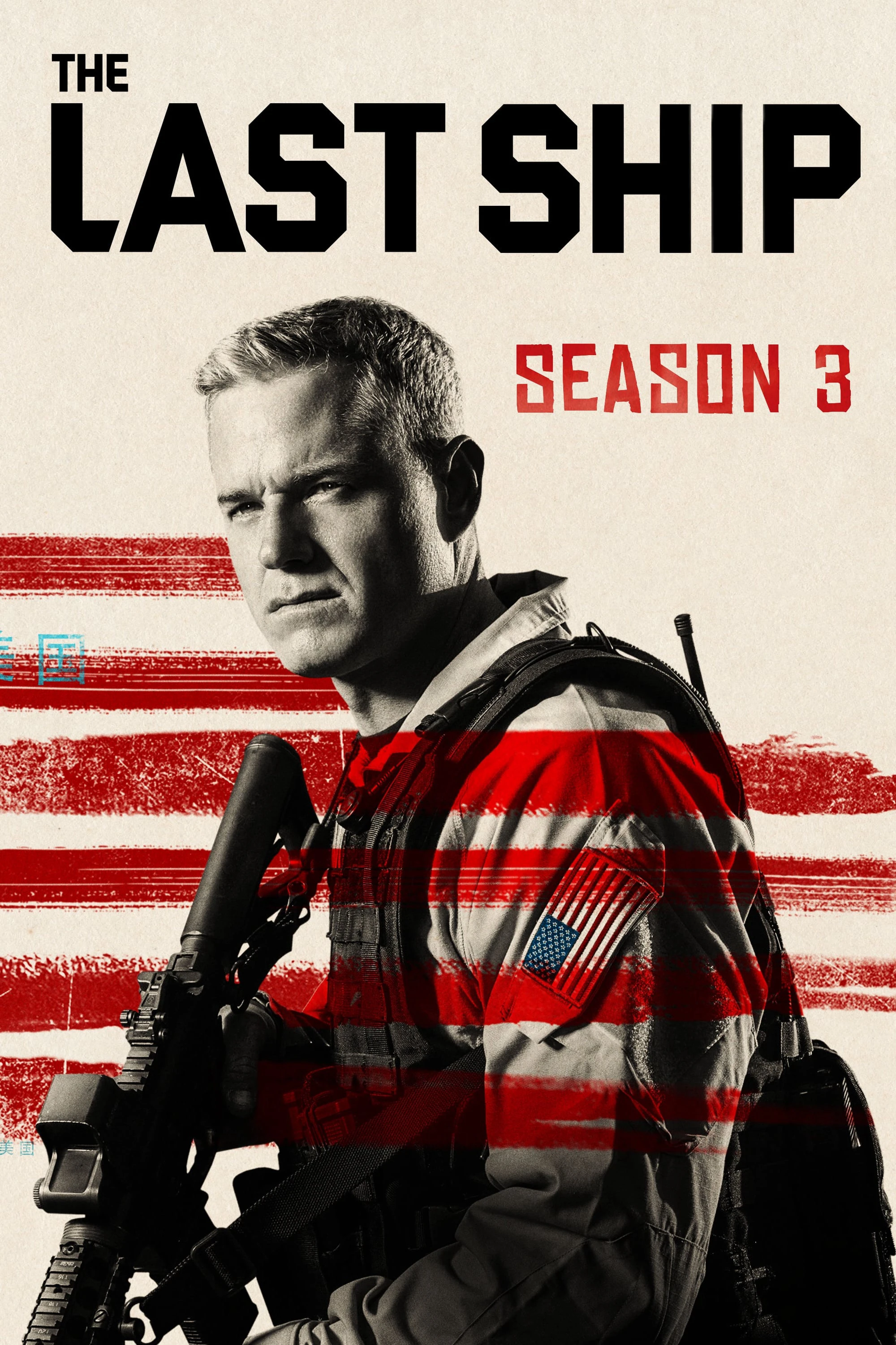 Chiến Hạm Cuối Cùng (Phần 3) | The Last Ship (Season 3) (2016) Chiến Hạm Cuối Cùng (Phần 3) | The Last Ship (Season 3) (2016)