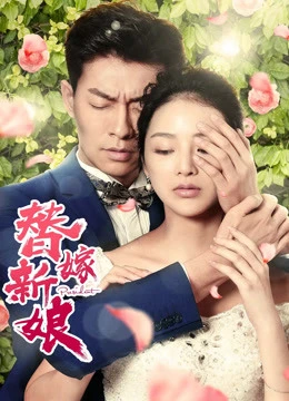 Cô dâu thay thế | 替嫁新娘 (2019) Cô dâu thay thế | 替嫁新娘 (2019)