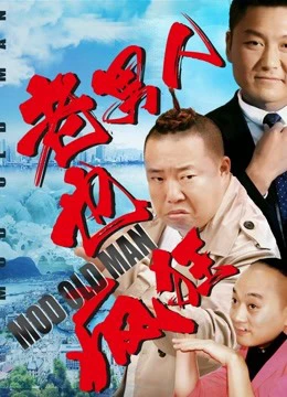Đàn ông có tuổi cũng điên cuồng | Crazy Old Man (2018) Đàn ông có tuổi cũng điên cuồng | Crazy Old Man (2018)