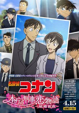 Detective Conan Love Story at Police Headquarters, Wedding Eve | 名探偵コナン 本庁の刑事恋物語~結婚前夜~ (2022) Detective Conan Love Story at Police Headquarters, Wedding Eve | 名探偵コナン 本庁の刑事恋物語~結婚前夜~ (2022)