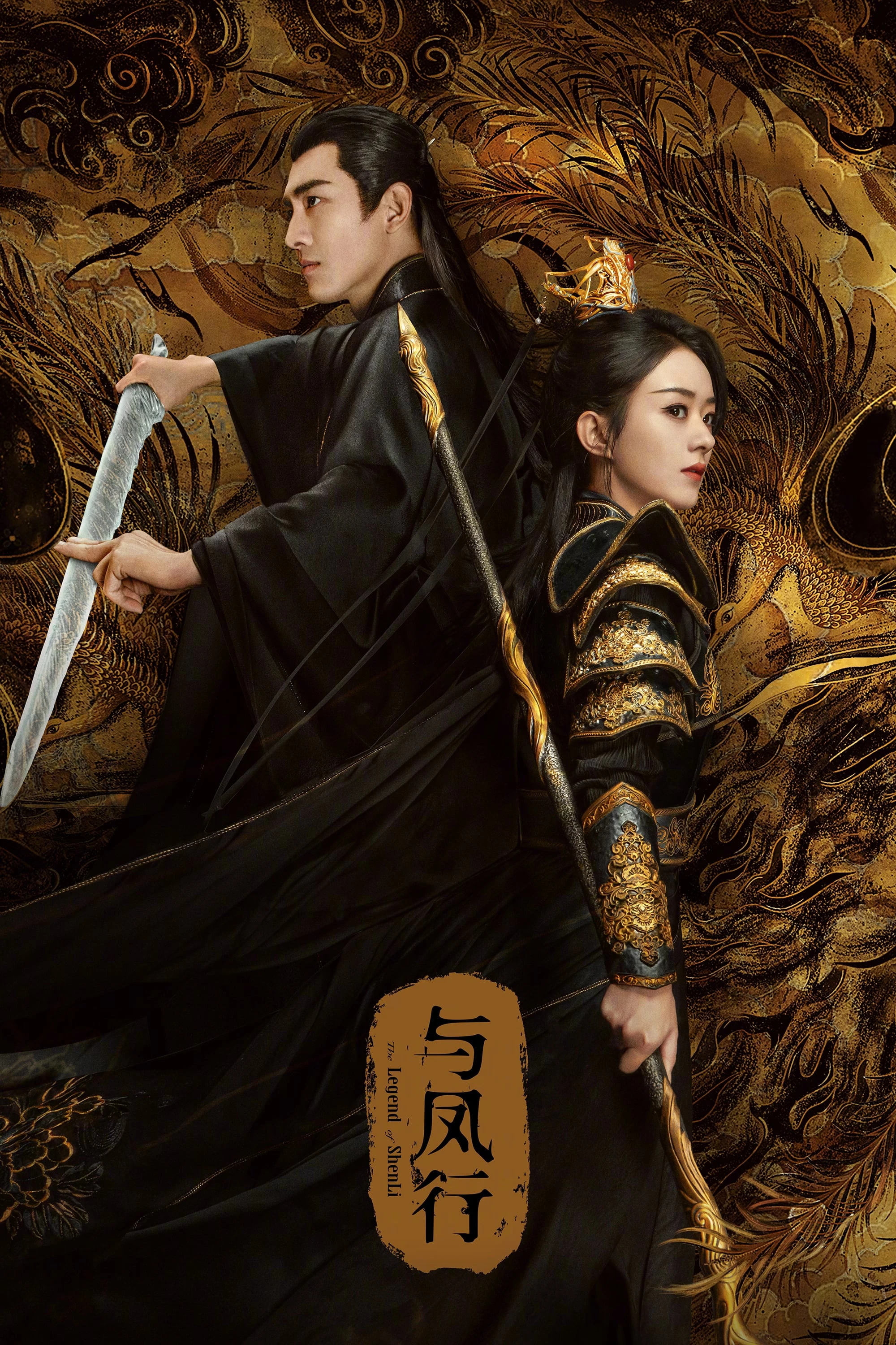 Dữ Phượng Hành | The Legend of Shenli (2024) Dữ Phượng Hành | The Legend of Shenli (2024)