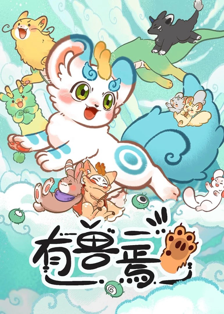 Fabulous Beasts | 有兽焉 (2023) Fabulous Beasts | 有兽焉 (2023)