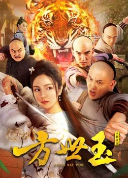 Fông Sai Yuk | Fong Sai Yuk (2018) Fông Sai Yuk | Fong Sai Yuk (2018)