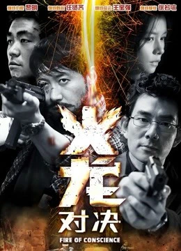 Hỏa Long Đối Quyết | Fire Of Conscience (2010) Hỏa Long Đối Quyết | Fire Of Conscience (2010)