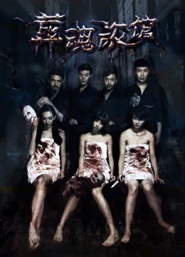 Khách sạn chôn hồn | Spirits Trapped in the Hotel (2017) Khách sạn chôn hồn | Spirits Trapped in the Hotel (2017)