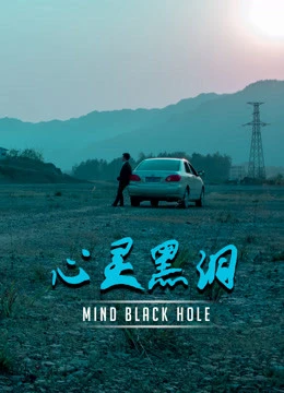 Lỗ đen tâm trí | Mind Black Hole (2020) Lỗ đen tâm trí | Mind Black Hole (2020)