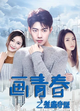 Lớp học thủ thuật | 画青春之整蛊奇班 (2018) Lớp học thủ thuật | 画青春之整蛊奇班 (2018)