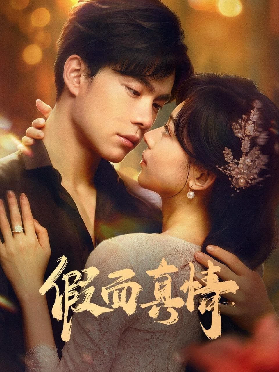Mặt Nạ Chân Tình | False Face and True Feelings (2024) Mặt Nạ Chân Tình | False Face and True Feelings (2024)