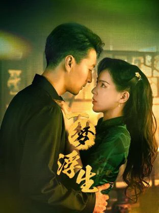 Nhất Mộng Phù Sinh | Land of Dreams (2024) Nhất Mộng Phù Sinh | Land of Dreams (2024)