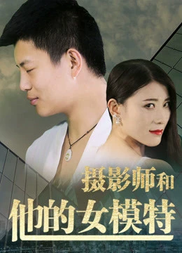 Nhiếp ảnh gia và người mẫu của anh ấy | Photographer and His Model (2018) Nhiếp ảnh gia và người mẫu của anh ấy | Photographer and His Model (2018)