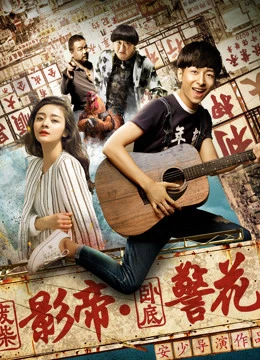 Ông vua phim ảnh Phế Sài và hoa khôi cảnh sát nằm vùng | All Around a Chicken (2017) Ông vua phim ảnh Phế Sài và hoa khôi cảnh sát nằm vùng | All Around a Chicken (2017)