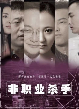 Sát thủ nghiệp dư | Amateur Killer (2018) Sát thủ nghiệp dư | Amateur Killer (2018)