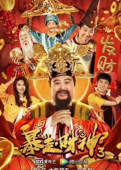 Thần Tài 3 | The God of wealth 3 (2022) Thần Tài 3 | The God of wealth 3 (2022)