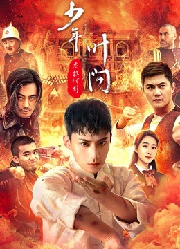 Thiếu Niên Diệp Vấn - Thời Khắc Nguy Hiểm | Ip man:crisis time (2020) Thiếu Niên Diệp Vấn - Thời Khắc Nguy Hiểm | Ip man:crisis time (2020)