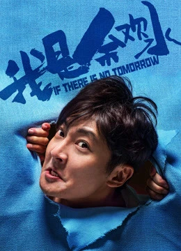 Tôi Là Dư Hoan Thuỷ | If There is No Tomorrow (2020) Tôi Là Dư Hoan Thuỷ | If There is No Tomorrow (2020)