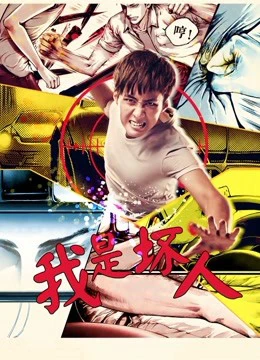 Tôi là người hư hỏng 2017 | I''m Bad (2017) Tôi là người hư hỏng 2017 | I''m Bad (2017)