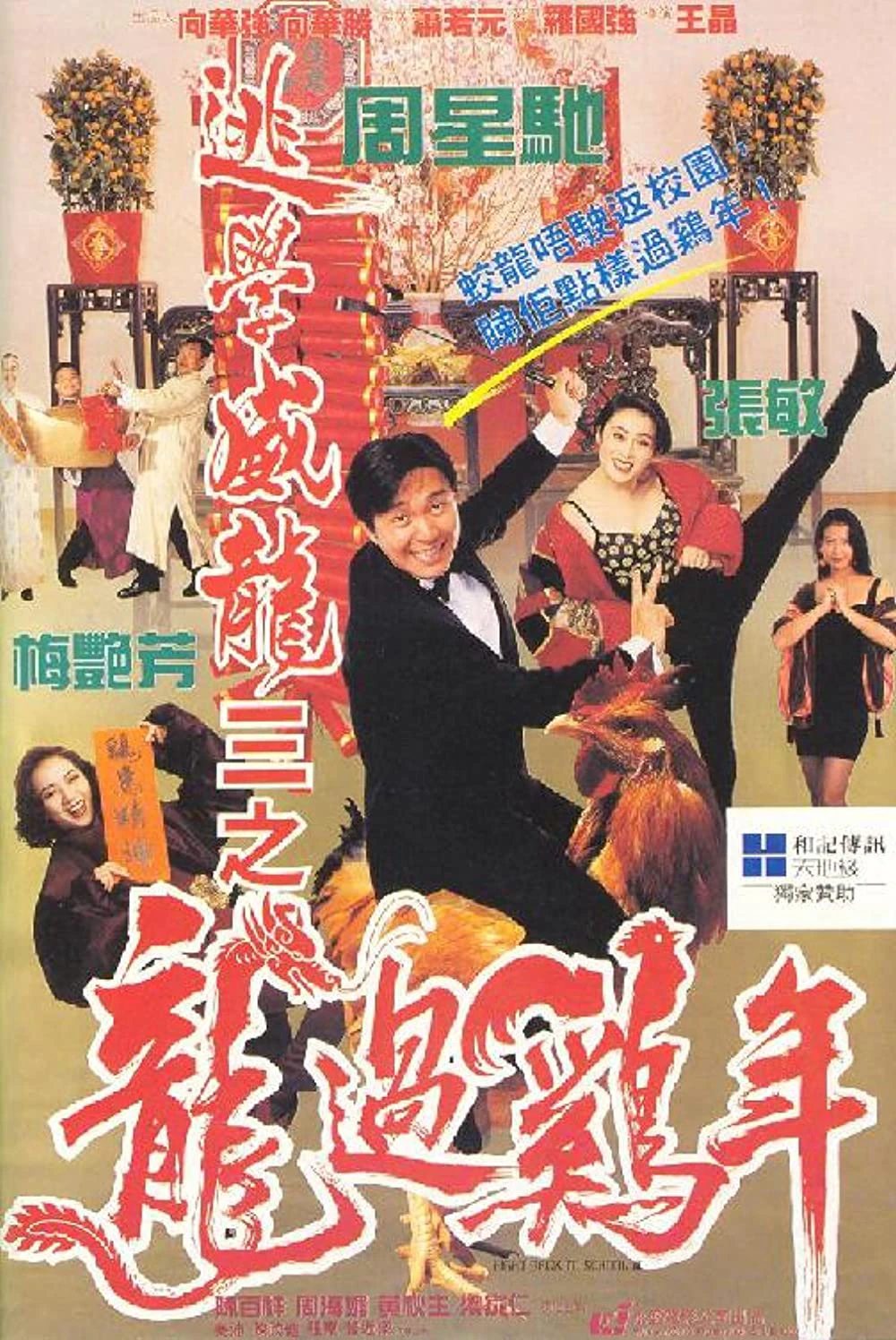 Trường học Uy Long 3 | Fight Back to School III (1993) Trường học Uy Long 3 | Fight Back to School III (1993)
